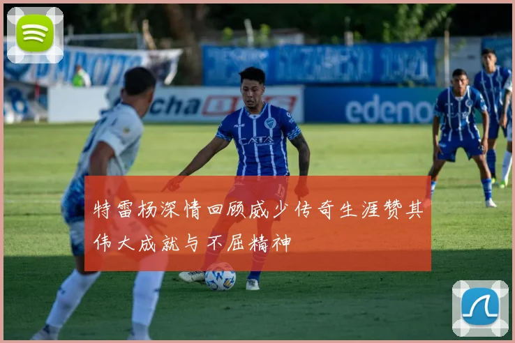 特雷杨深情回顾威少传奇生涯赞其伟大成就与不屈精神