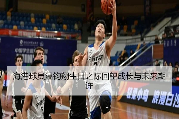 海港球员温钧翔生日之际回望成长与未来期许 - leyucom